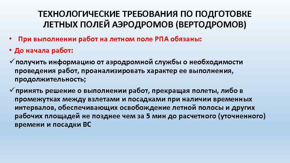 ТЕХНОЛОГИЧЕСКИЕ ТРЕБОВАНИЯ ПО ПОДГОТОВКЕ ЛЕТНЫХ ПОЛЕЙ АЭРОДРОМОВ (ВЕРТОДРОМОВ) • При выполнении работ на летном