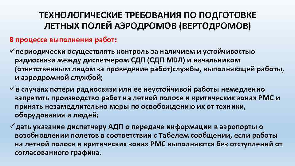 ТЕХНОЛОГИЧЕСКИЕ ТРЕБОВАНИЯ ПО ПОДГОТОВКЕ ЛЕТНЫХ ПОЛЕЙ АЭРОДРОМОВ (ВЕРТОДРОМОВ) В процессе выполнения работ: üпериодически осуществлять