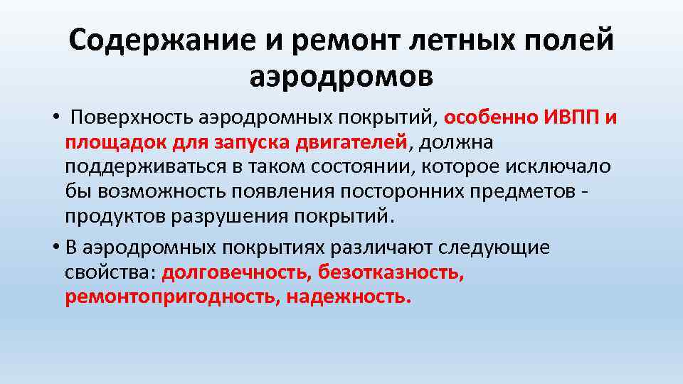 Содержание и ремонт летных полей аэродромов • Поверхность аэродромных покрытий, особенно ИВПП и площадок