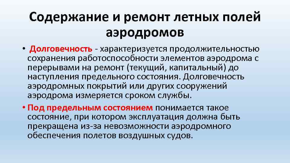 Содержание и ремонт летных полей аэродромов • Долговечность - характеризуется продолжительностью сохранения работоспособности элементов