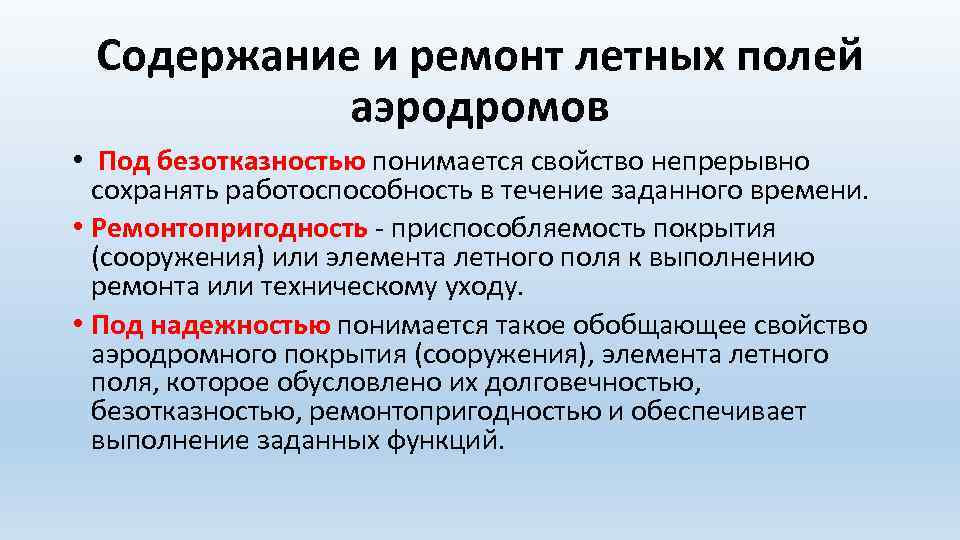 Содержание и ремонт летных полей аэродромов • Под безотказностью понимается свойство непрерывно сохранять работоспособность