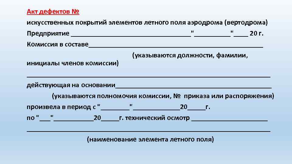 Акт дефектов № искусственных покрытий элементов летного поля аэродрома (вертодрома) Предприятие _________________