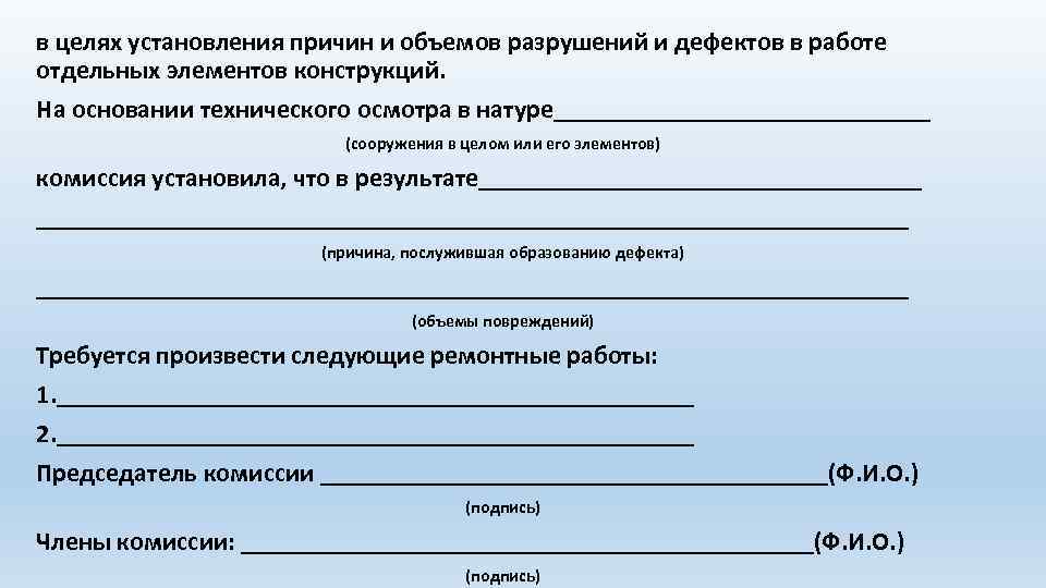 в целях установления причин и объемов разрушений и дефектов в работе отдельных элементов конструкций.