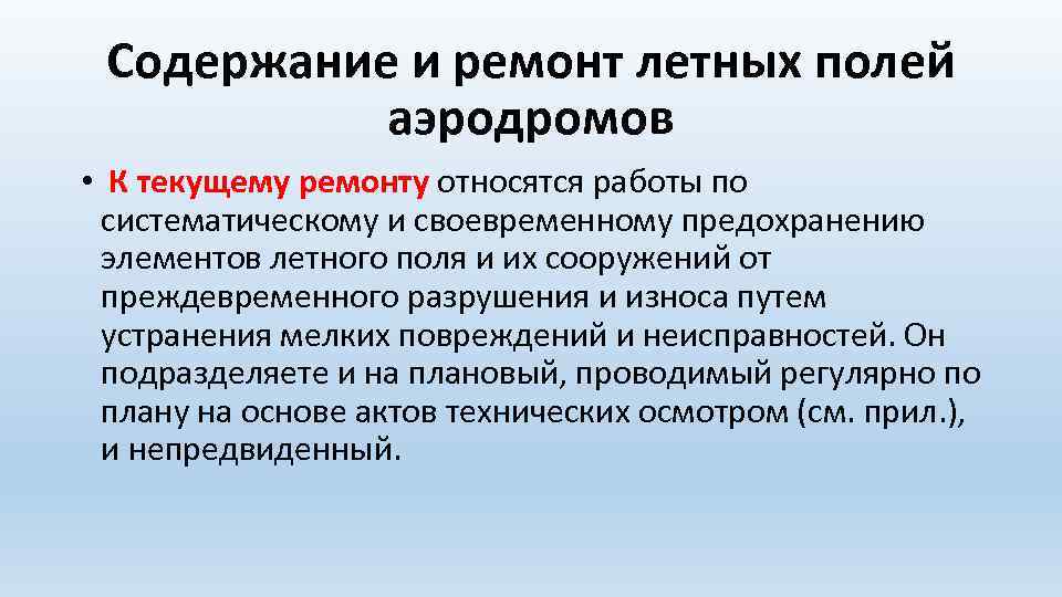Содержание и ремонт летных полей аэродромов • К текущему ремонту относятся работы по систематическому