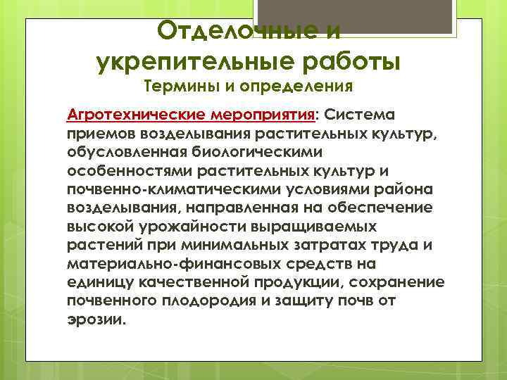 Отделочные и укрепительные работы Термины и определения Агротехнические мероприятия: Система приемов возделывания растительных культур,