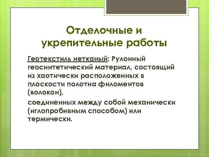 Отделочные и укрепительные работы Геотекстиль нетканый: Рулонный геосинтетический материал, состоящий из хаотически расположенных в