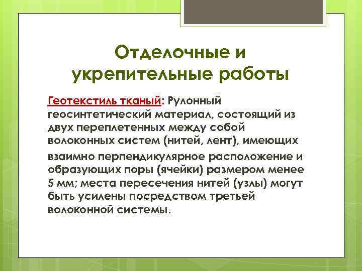 Отделочные и укрепительные работы Геотекстиль тканый: Рулонный геосинтетический материал, состоящий из двух переплетенных между