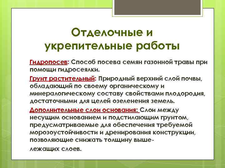 Отделочные и укрепительные работы Гидропосев: Способ посева семян газонной травы при помощи гидросеялки. Грунт