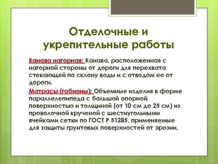 Отделочные и укрепительные работы Канава нагорная: Канава, расположенная с нагорной стороны от дороги для