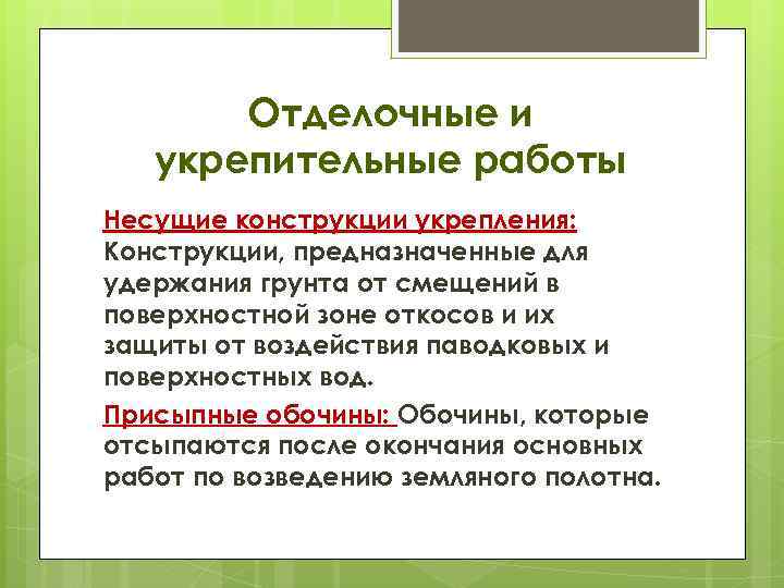 Отделочные и укрепительные работы Несущие конструкции укрепления: Конструкции, предназначенные для удержания грунта от смещений