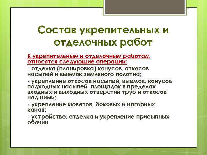 Состав укрепительных и отделочных работ К укрепительным и отделочным работам относятся следующие операции: отделка