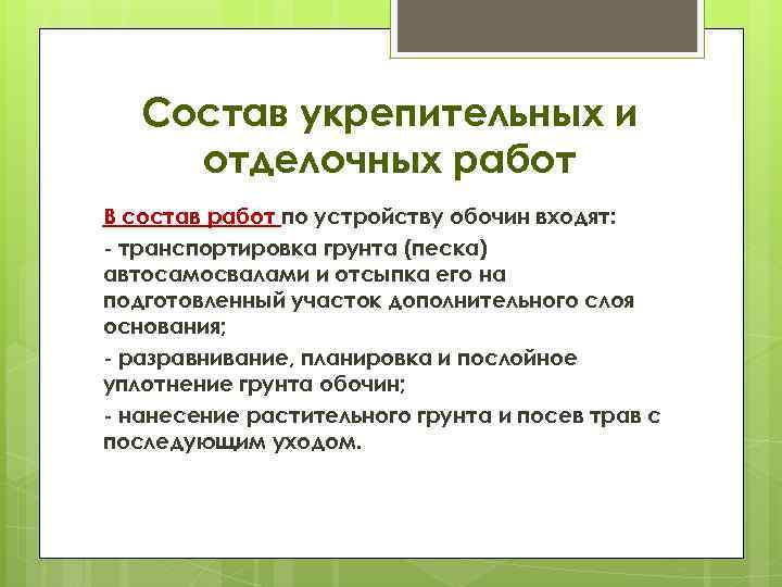 Состав укрепительных и отделочных работ В состав работ по устройству обочин входят: транспортировка грунта