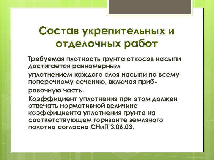 Состав укрепительных и отделочных работ Требуемая плотность грунта откосов насыпи достигается равномерным уплотнением каждого