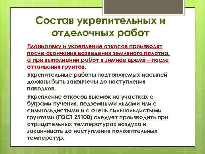 Состав укрепительных и отделочных работ Планировку и укрепление откосов производят после окончания возведения земляного