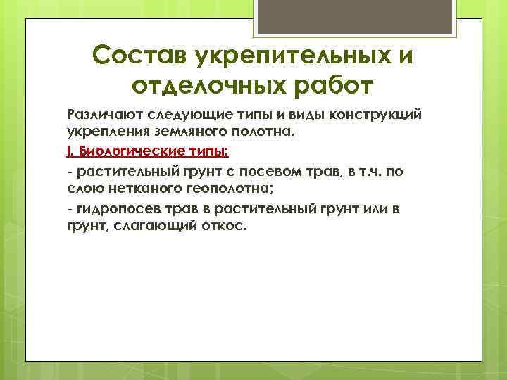 Состав укрепительных и отделочных работ Различают следующие типы и виды конструкций укрепления земляного полотна.