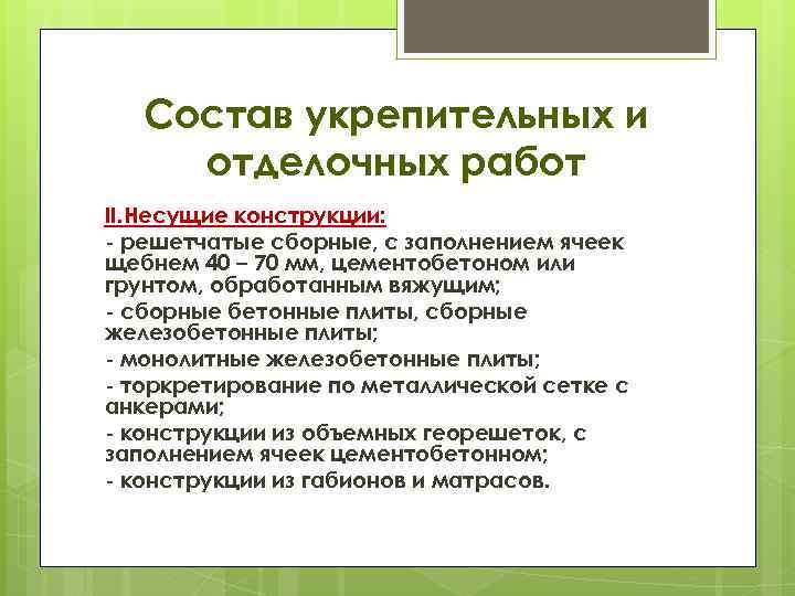 Состав укрепительных и отделочных работ II. Несущие конструкции: решетчатые сборные, с заполнением ячеек щебнем