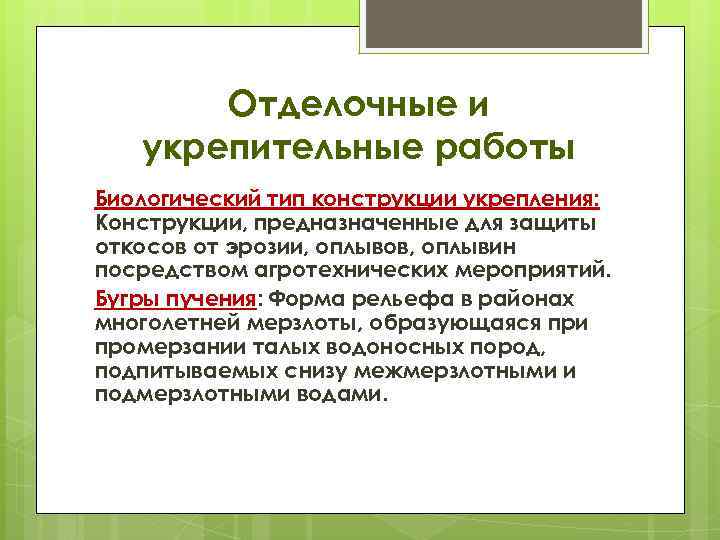 Отделочные и укрепительные работы Биологический тип конструкции укрепления: Конструкции, предназначенные для защиты откосов от