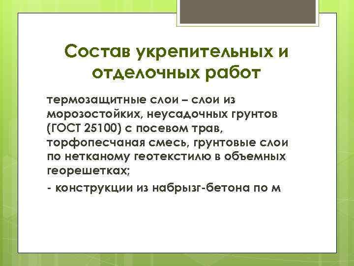 Состав укрепительных и отделочных работ термозащитные слои – слои из морозостойких, неусадочных грунтов (ГОСТ