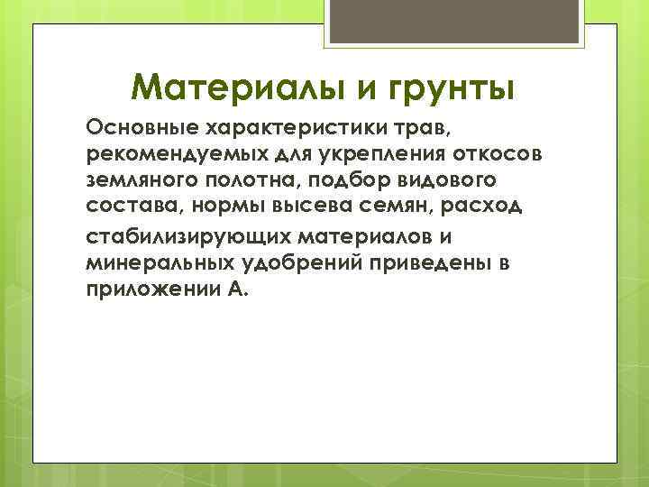 Материалы и грунты Основные характеристики трав, рекомендуемых для укрепления откосов земляного полотна, подбор видового