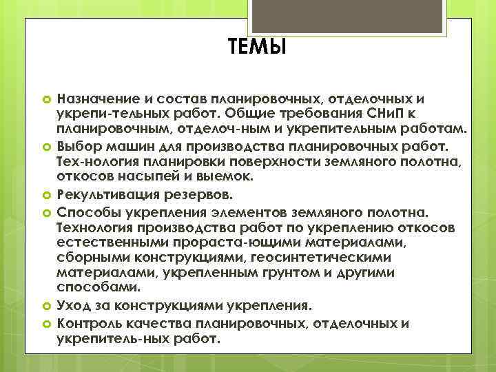 ТЕМЫ Назначение и состав планировочных, отделочных и укрепи тельных работ. Общие требования СНи. П