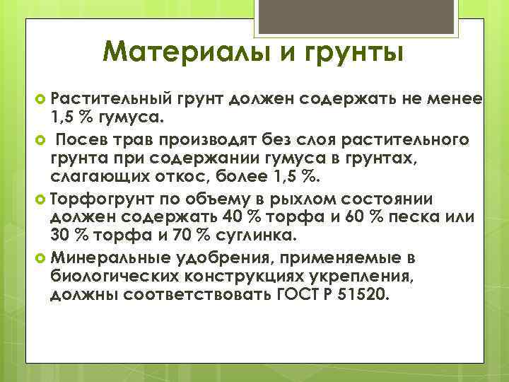 Материалы и грунты Растительный грунт должен содержать не менее 1, 5 % гумуса. Посев