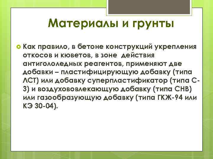 Материалы и грунты Как правило, в бетоне конструкций укрепления откосов и кюветов, в зоне