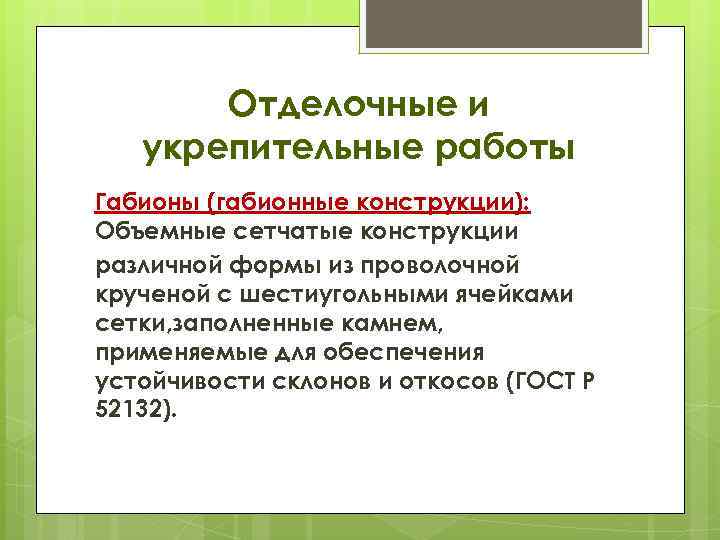 Отделочные и укрепительные работы Габионы (габионные конструкции): Объемные сетчатые конструкции различной формы из проволочной