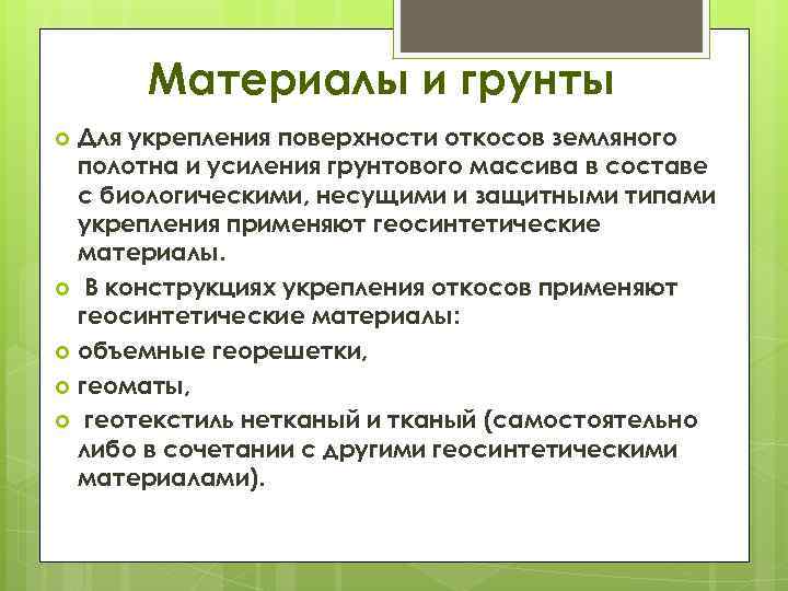 Материалы и грунты Для укрепления поверхности откосов земляного полотна и усиления грунтового массива в