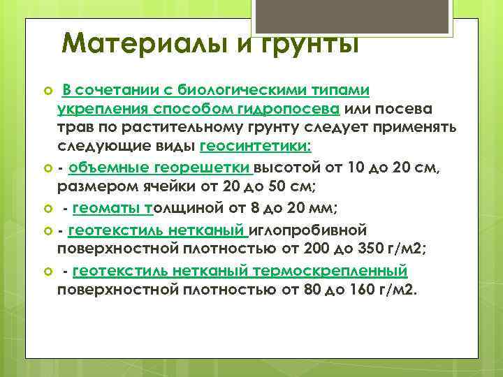 Материалы и грунты В сочетании с биологическими типами укрепления способом гидропосева или посева трав