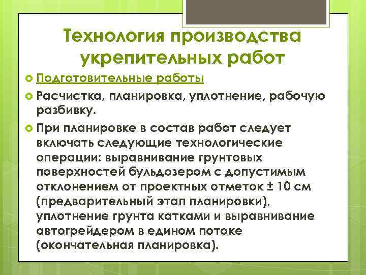 Технология производства укрепительных работ Подготовительные работы Расчистка, планировка, уплотнение, рабочую разбивку. При планировке в