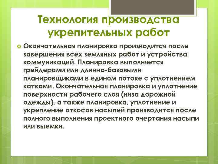 Технология производства укрепительных работ Окончательная планировка производится после завершения всех земляных работ и устройства