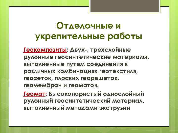 Отделочные и укрепительные работы Геокомпозиты: Двух , трехслойные рулонные геосинтетические материалы, выполненные путем соединения