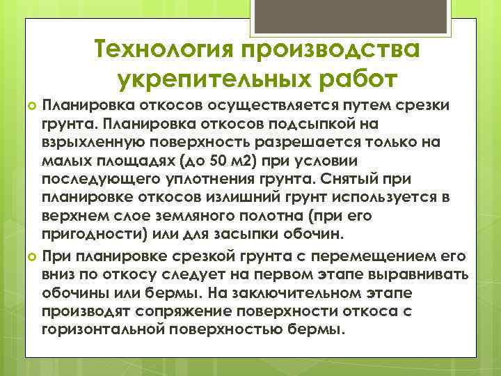 Технология производства укрепительных работ Планировка откосов осуществляется путем срезки грунта. Планировка откосов подсыпкой на