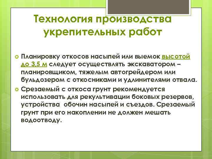 Технология производства укрепительных работ Планировку откосов насыпей или выемок высотой до 3, 5 м