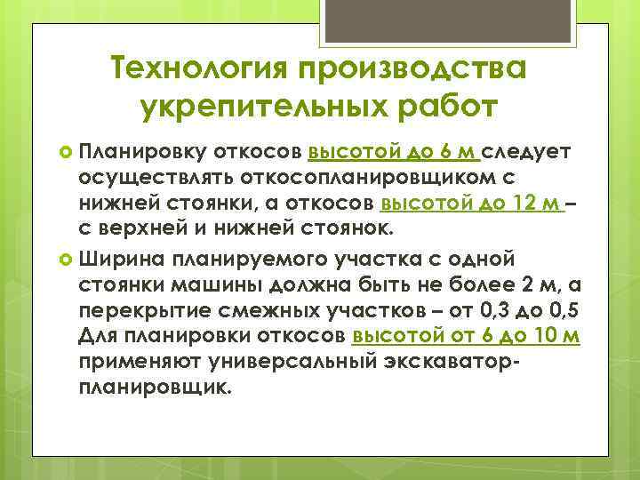 Технология производства укрепительных работ Планировку откосов высотой до 6 м следует осуществлять откосопланировщиком с