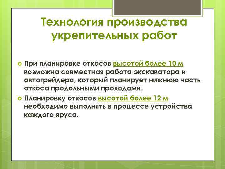 Технология производства укрепительных работ При планировке откосов высотой более 10 м возможна совместная работа