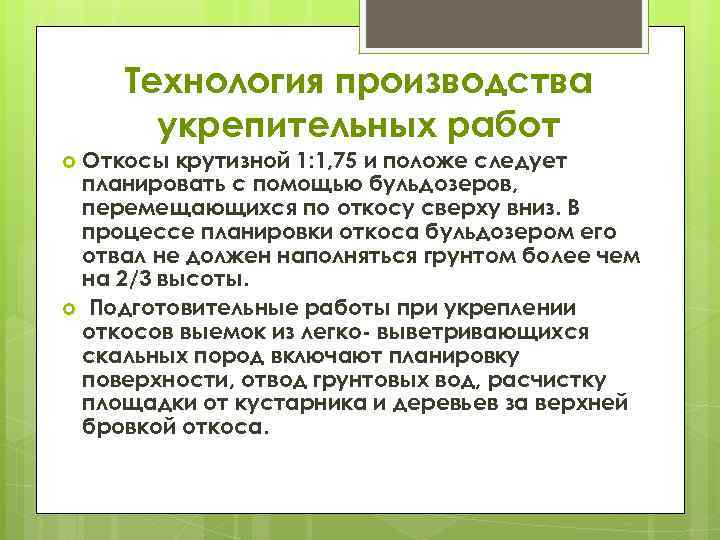 Технология производства укрепительных работ Откосы крутизной 1: 1, 75 и положе следует планировать с