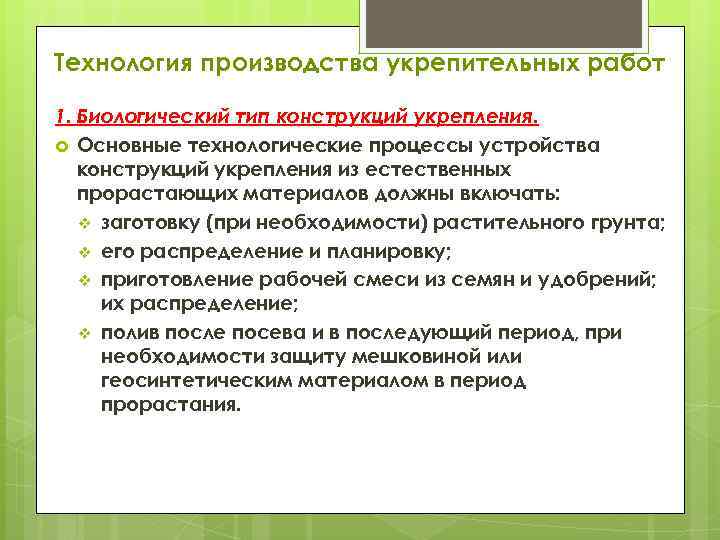 Технология производства укрепительных работ 1. Биологический тип конструкций укрепления. Основные технологические процессы устройства конструкций