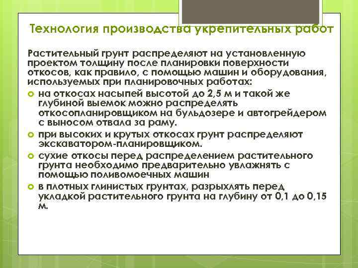 Технология производства укрепительных работ Растительный грунт распределяют на установленную проектом толщину после планировки поверхности