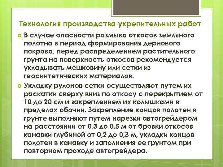 Технология производства укрепительных работ В случае опасности размыва откосов земляного полотна в период формирования