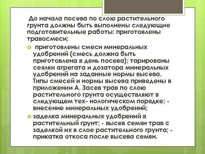 До начала посева по слою растительного грунта должны быть выполнены следующие подготовительные работы: приготовлены