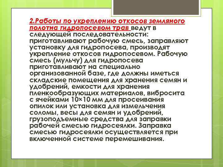 2. Работы по укреплению откосов земляного полотна гидропосевом трав ведут в следующей последовательности: приготавливают