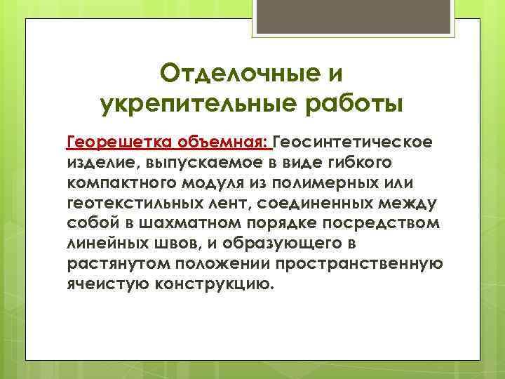 Отделочные и укрепительные работы Георешетка объемная: Геосинтетическое изделие, выпускаемое в виде гибкого компактного модуля