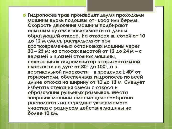  Гидропосев трав производят двумя проходами машины вдоль подошвы от коса или бермы. Скорость