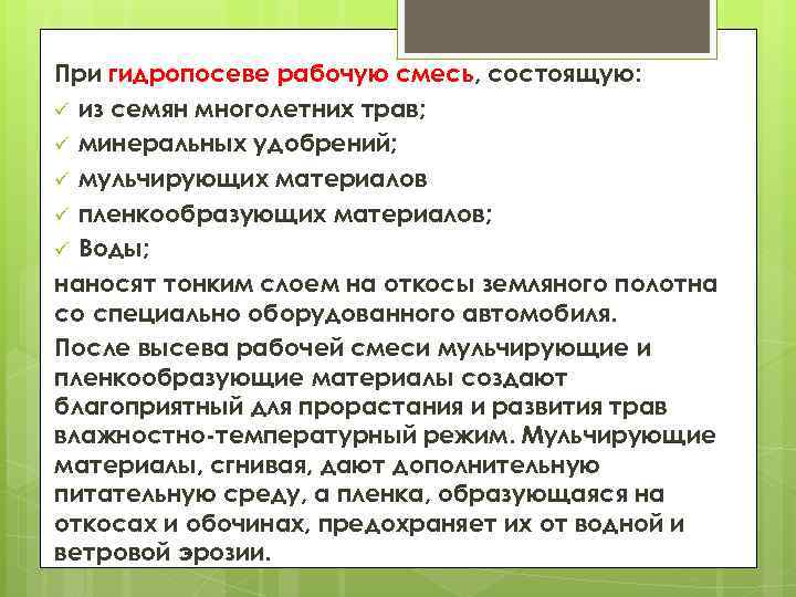 При гидропосеве рабочую смесь, состоящую: ü из семян многолетних трав; ü минеральных удобрений; ü