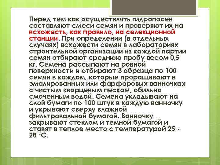 Перед тем как осуществлять гидропосев составляют смеси семян и проверяют их на всхожесть, как