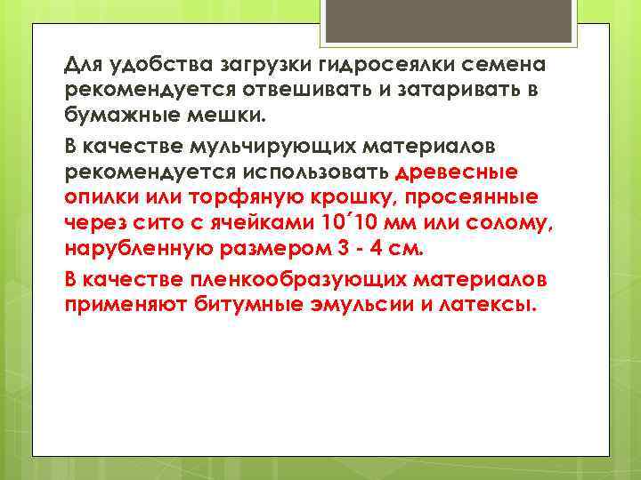 Для удобства загрузки гидросеялки семена рекомендуется отвешивать и затаривать в бумажные мешки. В качестве