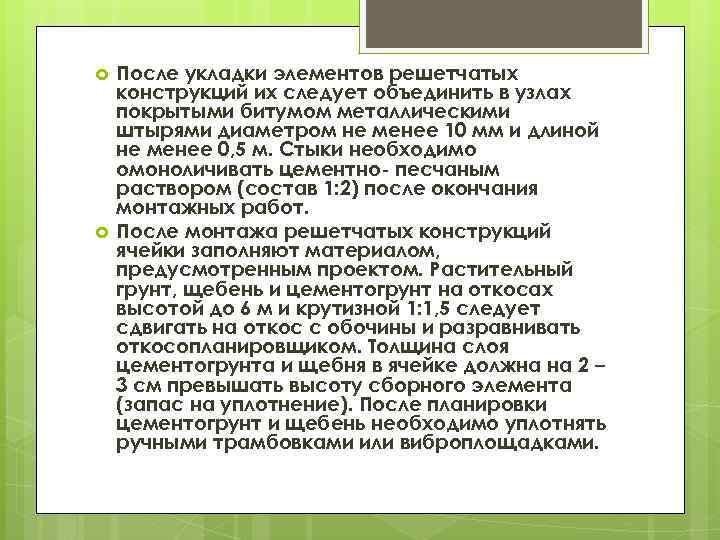  После укладки элементов решетчатых конструкций их следует объединить в узлах покрытыми битумом металлическими