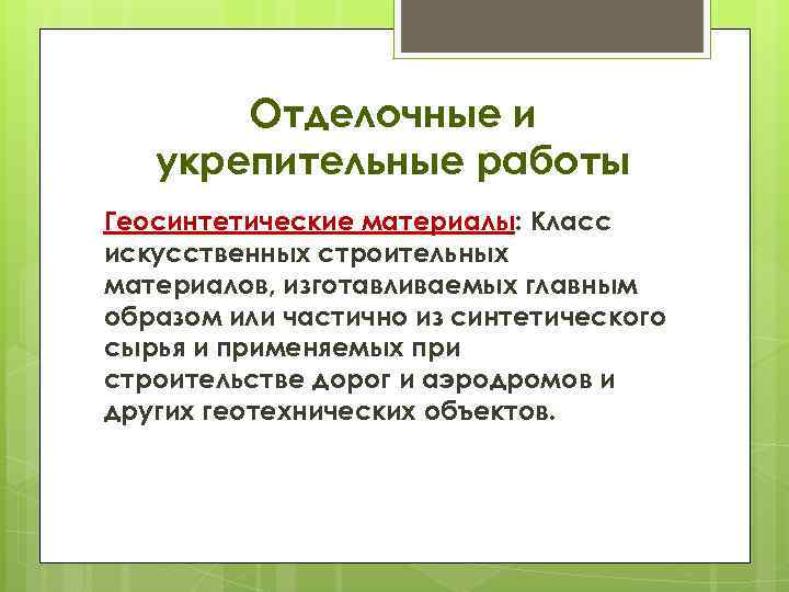 Отделочные и укрепительные работы Геосинтетические материалы: Класс искусственных строительных материалов, изготавливаемых главным образом или