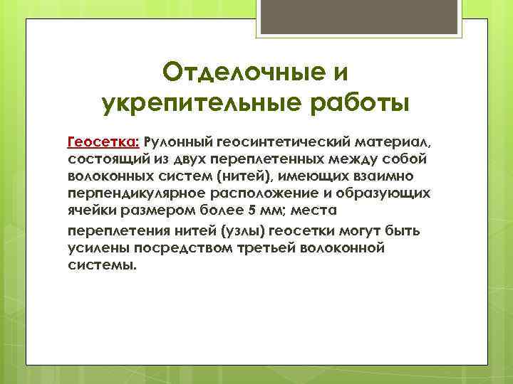 Отделочные и укрепительные работы Геосетка: Рулонный геосинтетический материал, состоящий из двух переплетенных между собой